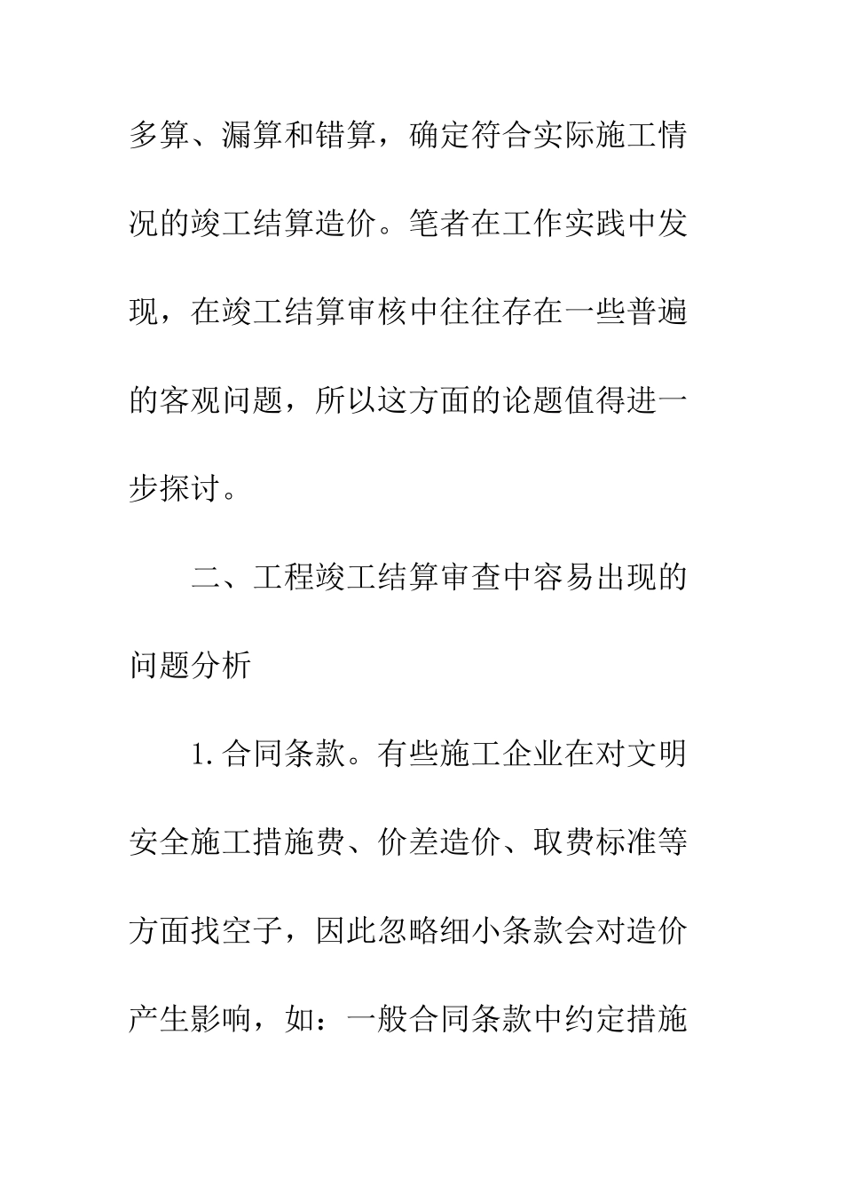 竣工审查中造价控制措施_第2页