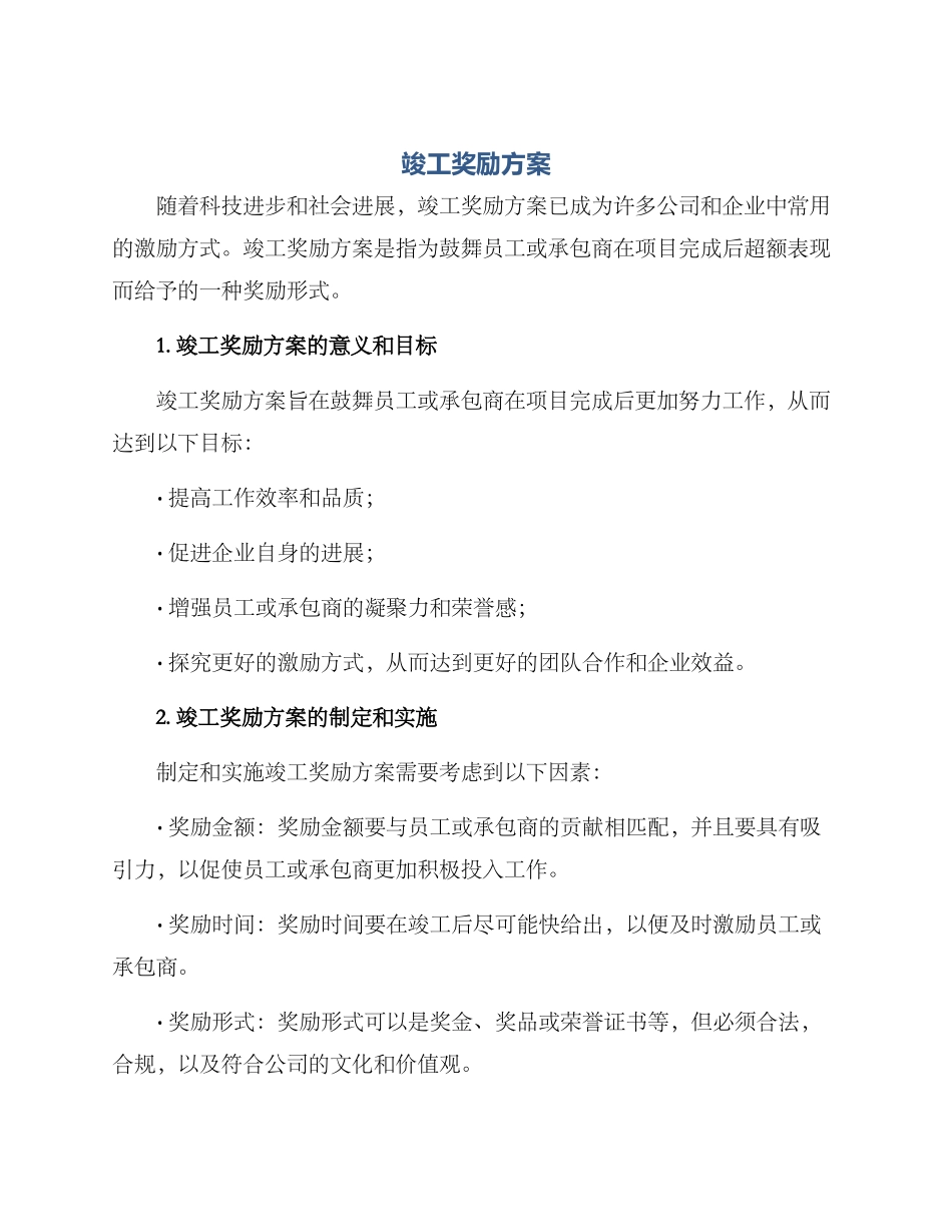 竣工奖励方案_第1页