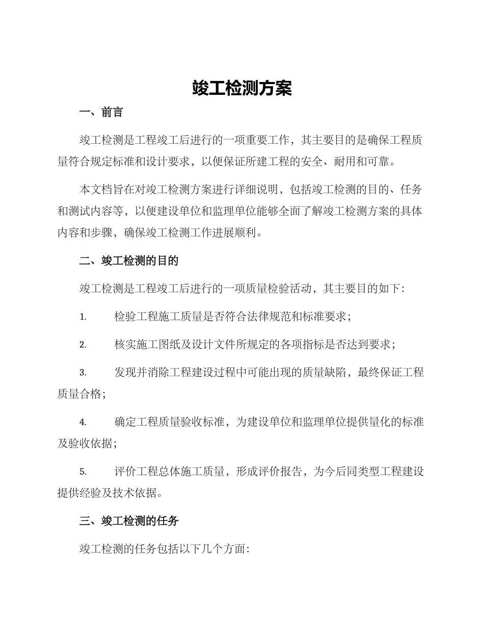 竣工检测方案_第1页