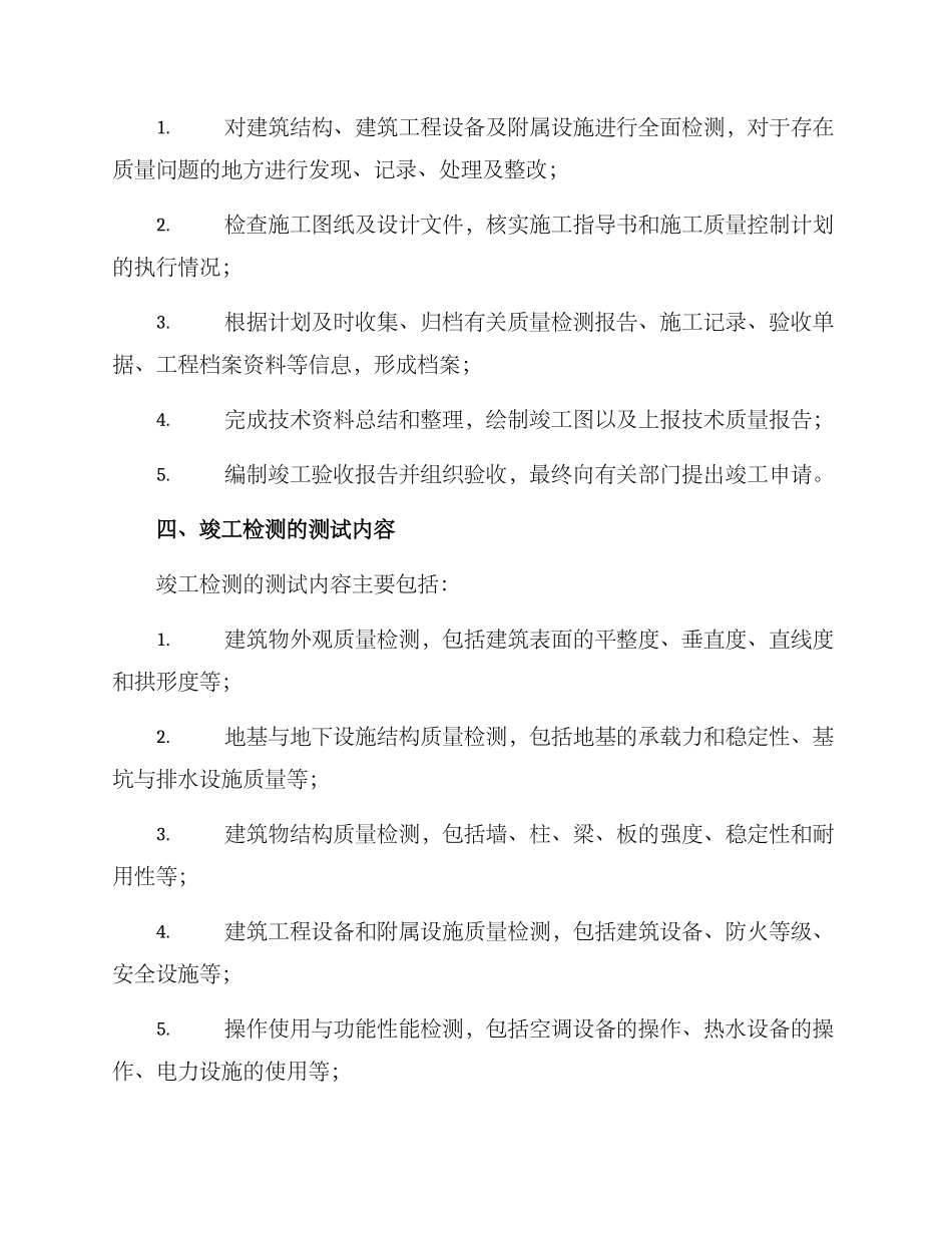 竣工检测方案_第2页