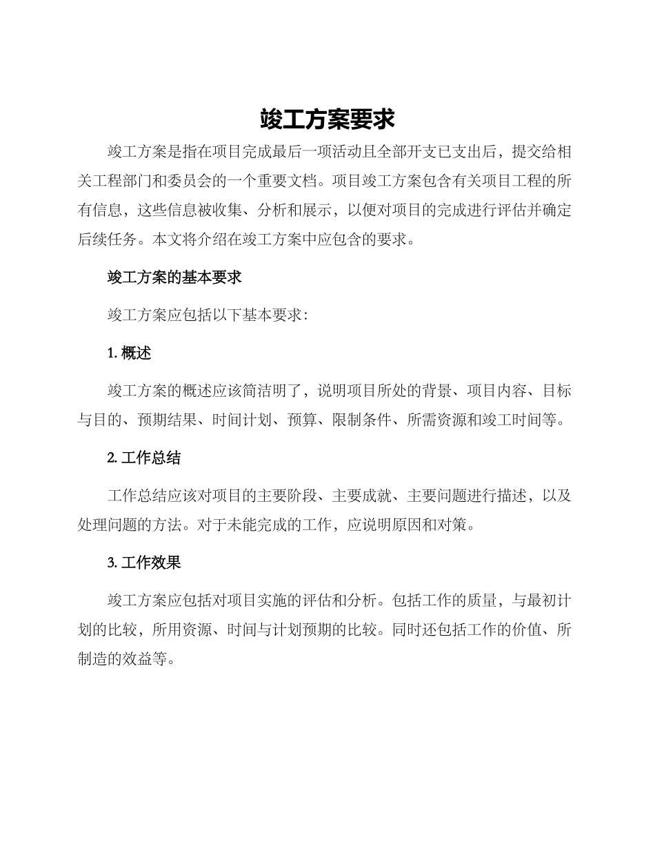 竣工方案要求_第1页