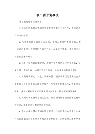 竣工图注意事项