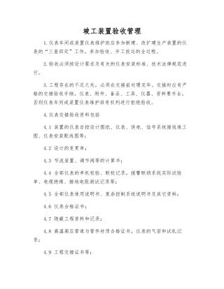 竣工装置验收管理