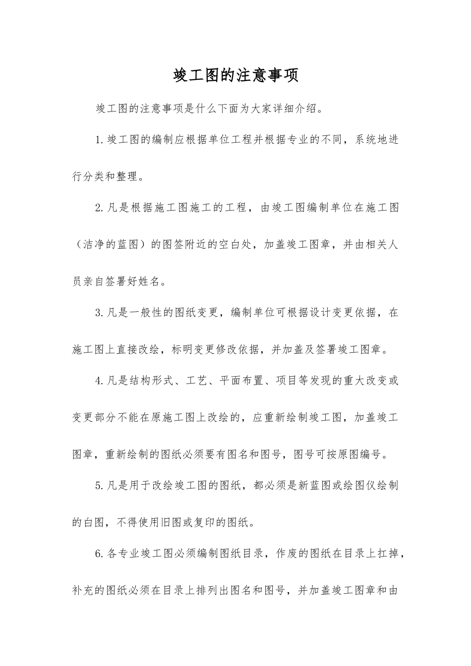 竣工图的注意事项_第1页