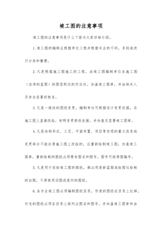 竣工图的注意事项