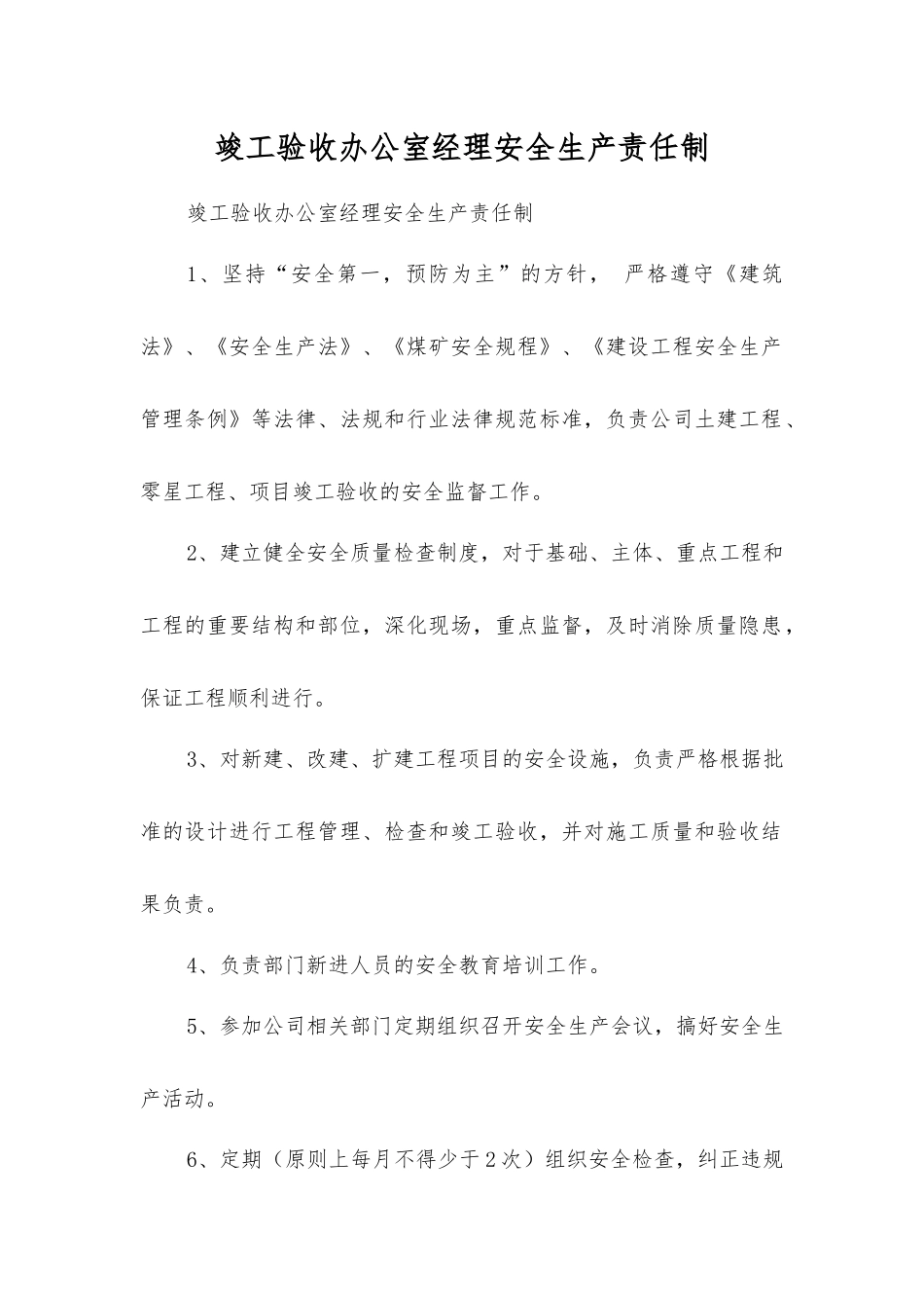 竣工验收办公室经理安全生产责任制_第1页