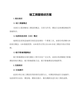 竣工测量培训方案