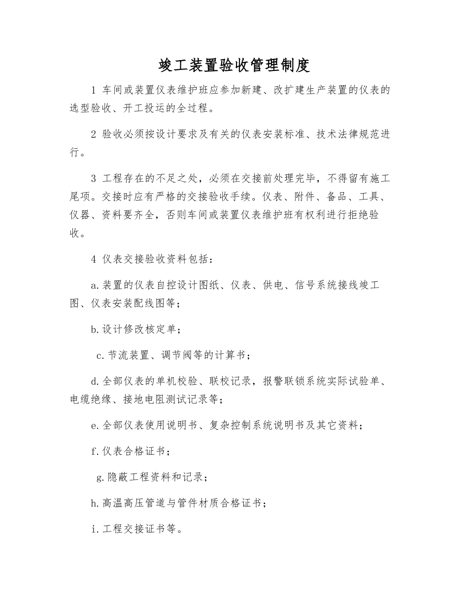 竣工装置验收管理制度_第1页