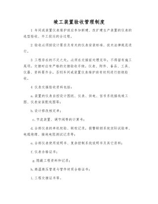 竣工装置验收管理制度