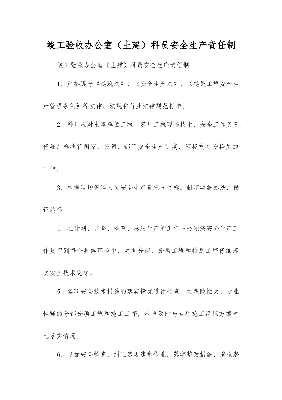 竣工验收办公室科员安全生产责任制_第1页