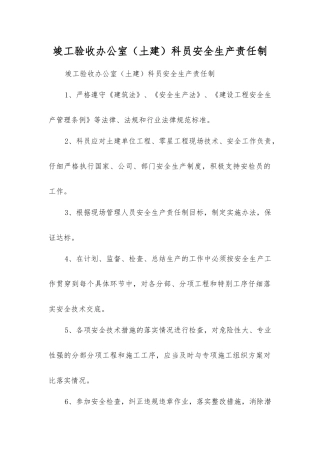 竣工验收办公室科员安全生产责任制