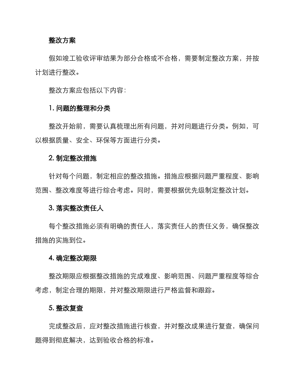 竣工验收及时整改方案_第2页