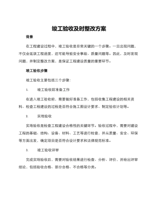 竣工验收及时整改方案