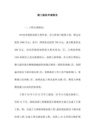 竣工验收申请报告