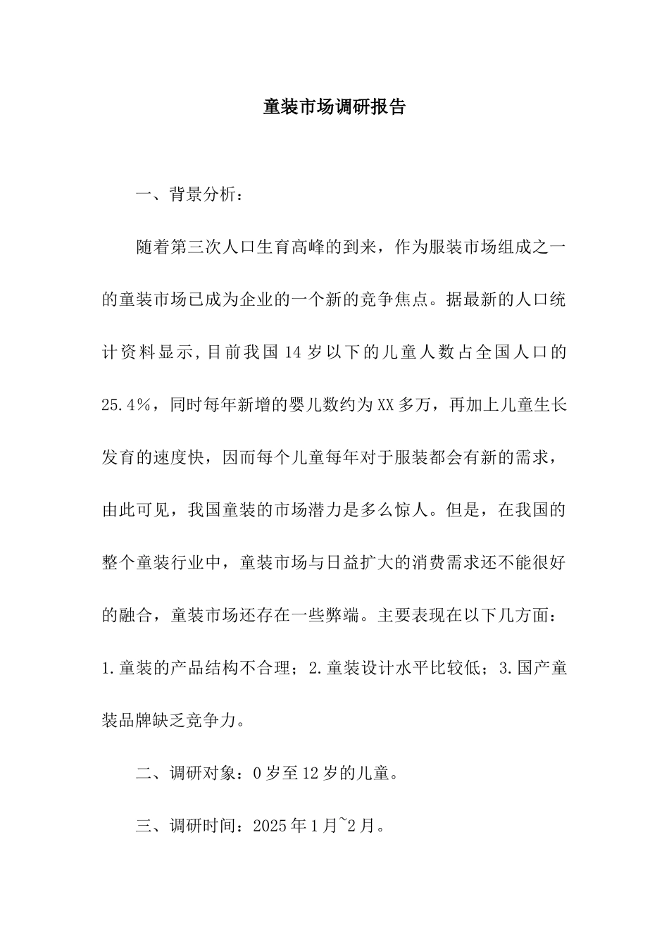 童装市场调研报告_第1页