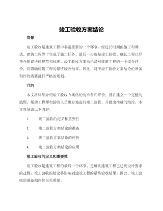 竣工验收方案结论
