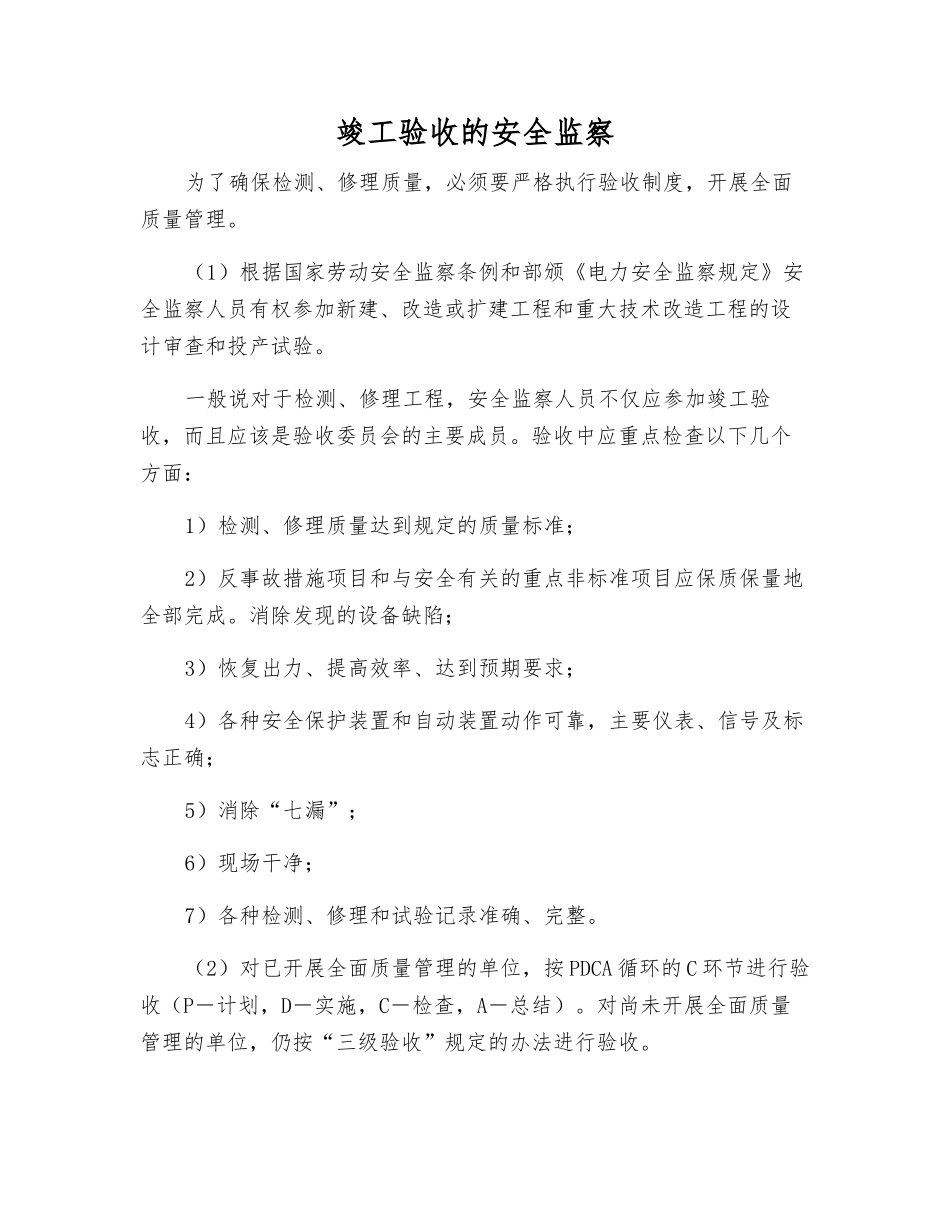 竣工验收的安全监察_第1页