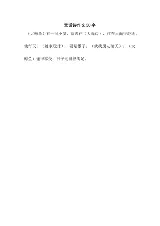 童话诗作文50字