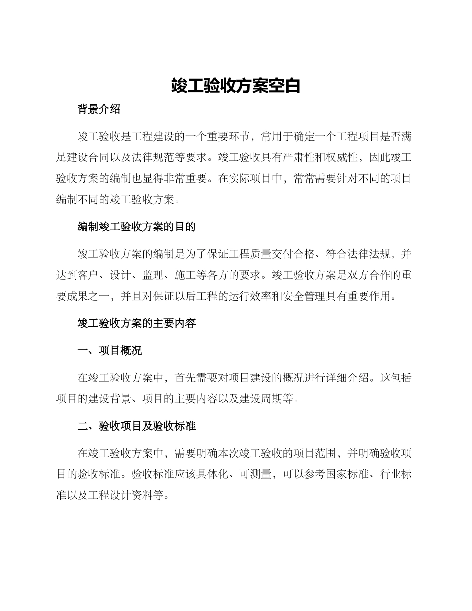 竣工验收方案空白_第1页