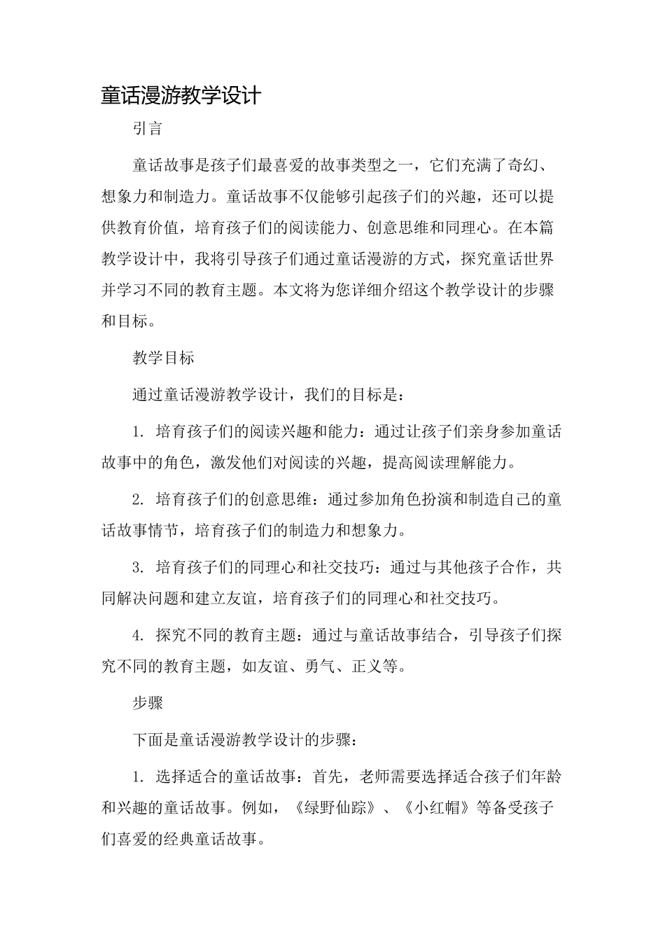 童话漫游教学设计_第1页