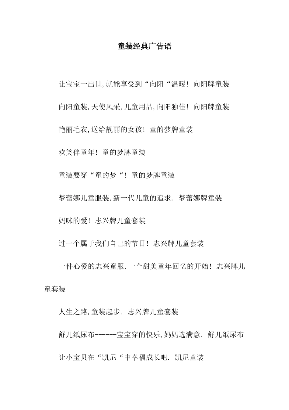 童装经典广告语_第1页