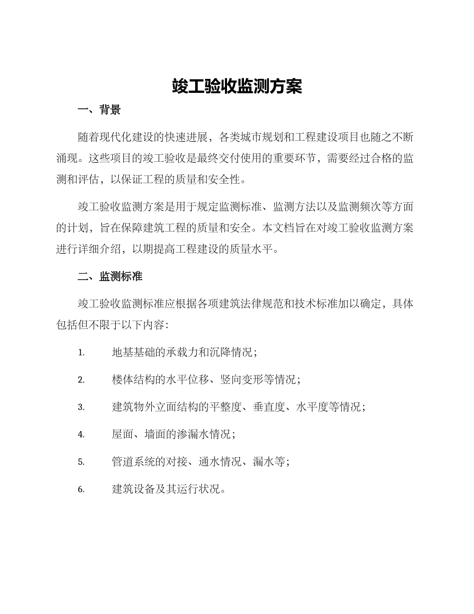 竣工验收监测方案_第1页