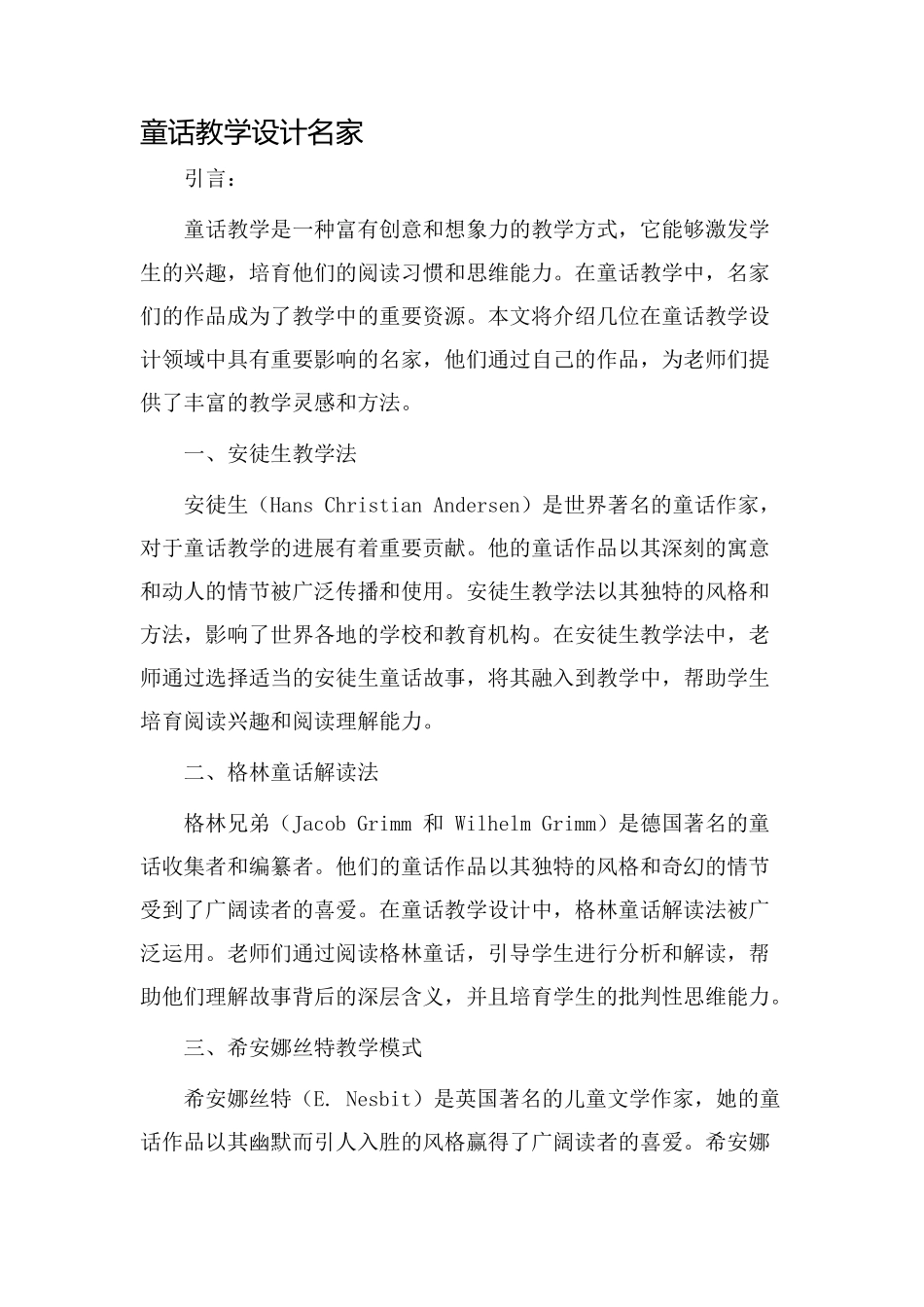 童话教学设计名家_第1页