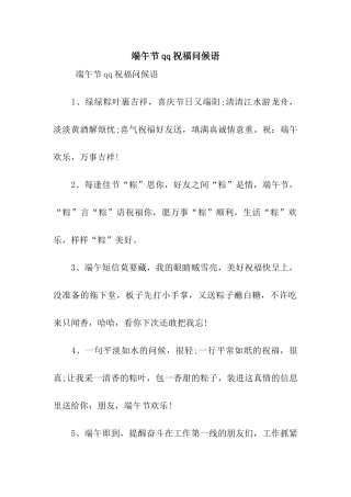 端午节qq祝福问候语
