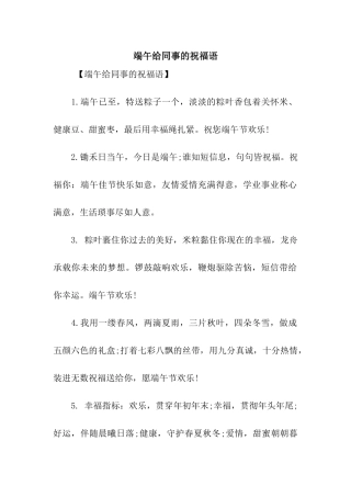 端午给同事的祝福语