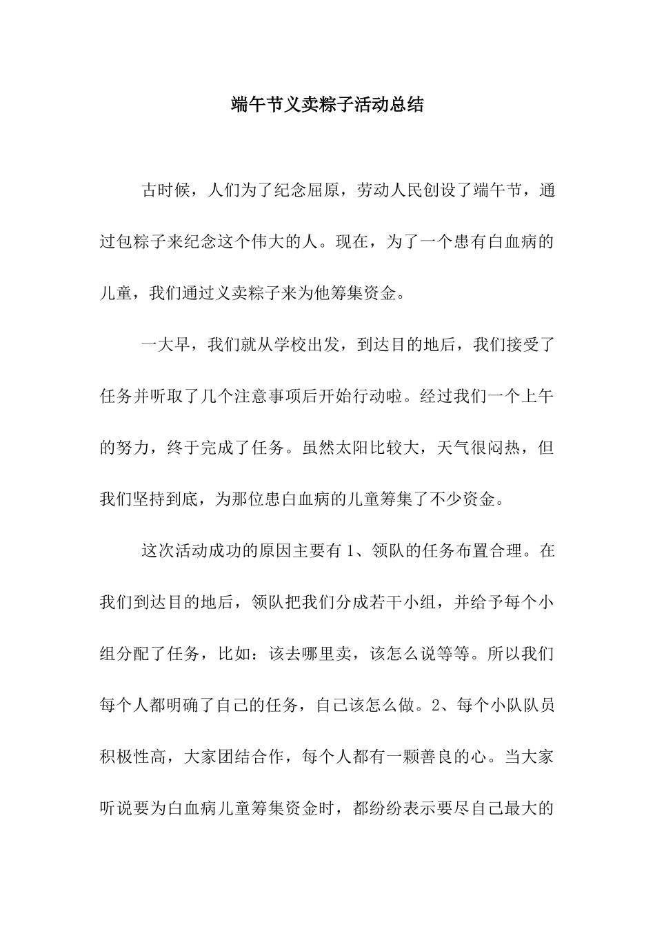 端午节义卖粽子活动总结_第1页