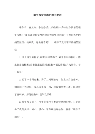 端午节发给客户的小笑话