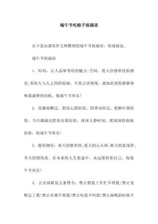 端午节吃粽子祝福语