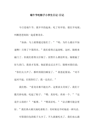 端午节吃粽子小学生日记-日记