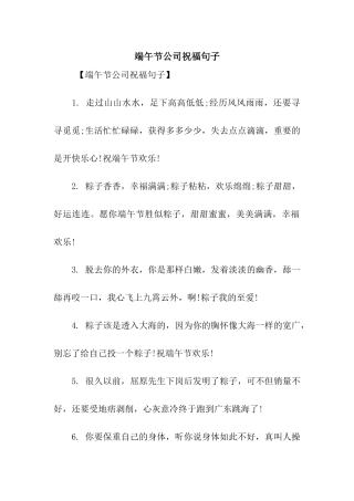 端午节公司祝福句子