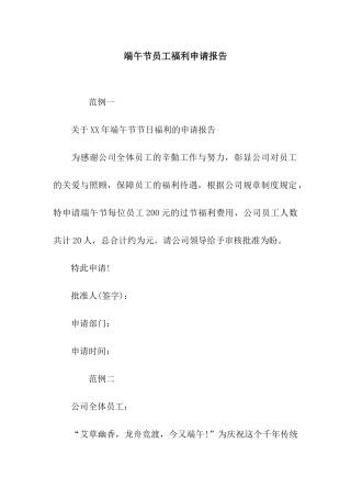 端午节员工福利申请报告