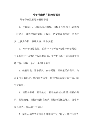 端午节幽默有趣的祝福语