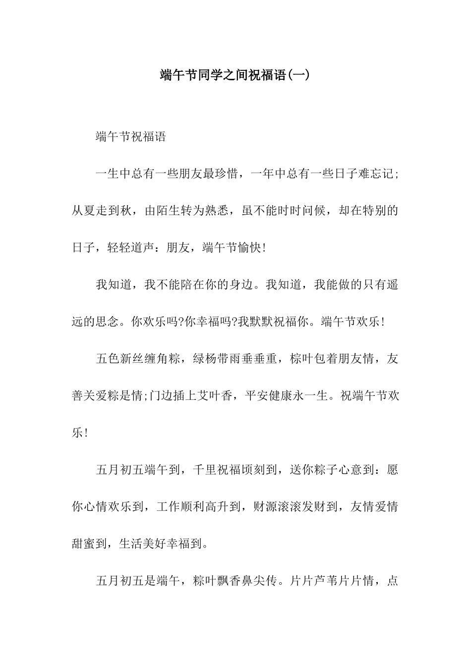 端午节同学之间祝福语(一)_第1页