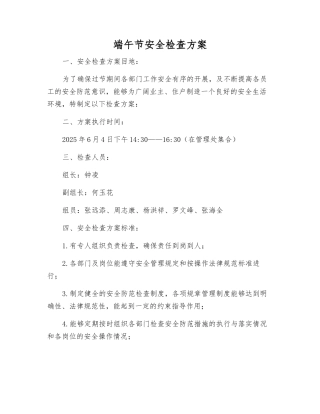 端午节安全检查方案
