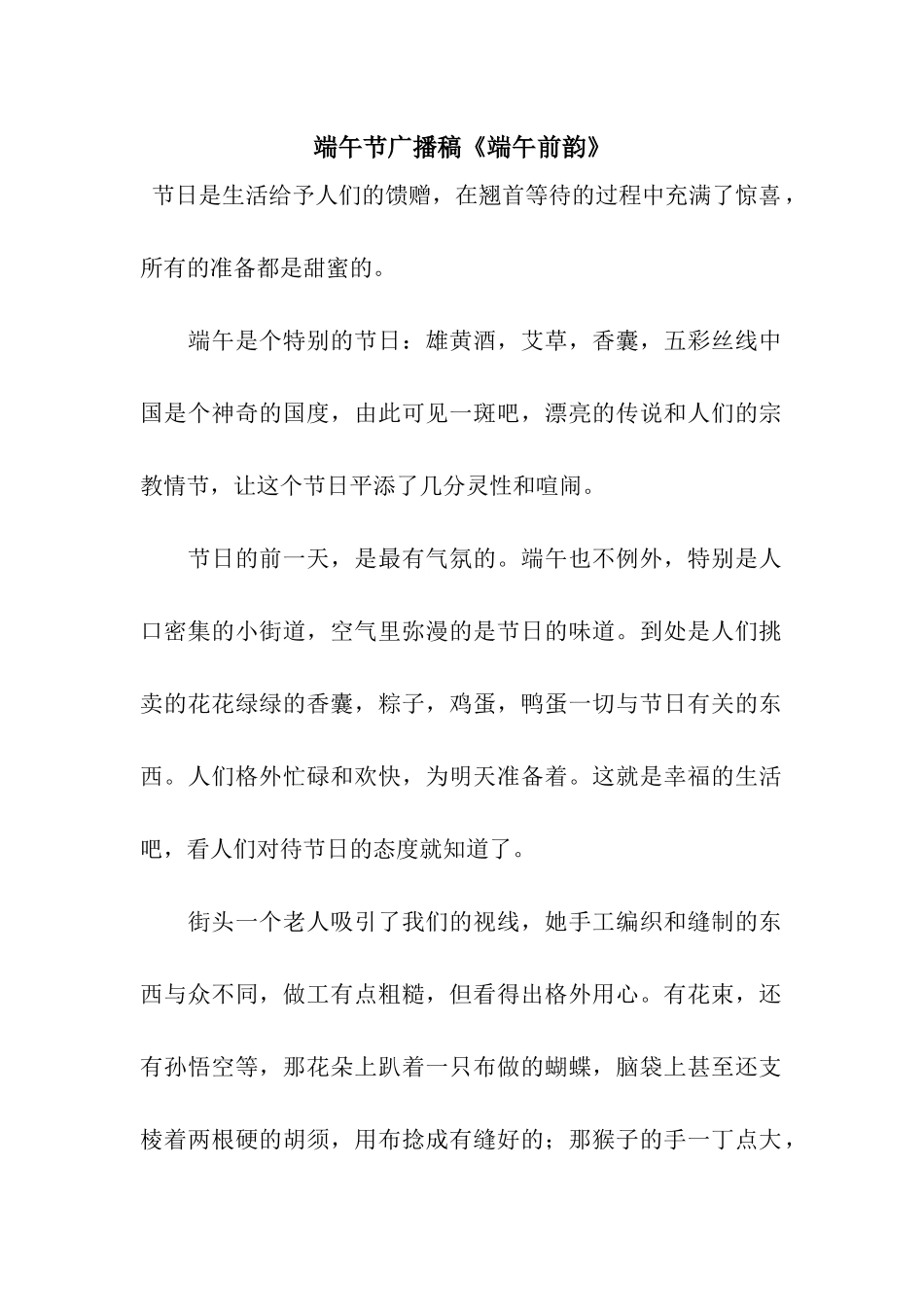 端午节广播稿《端午前韵》_第1页