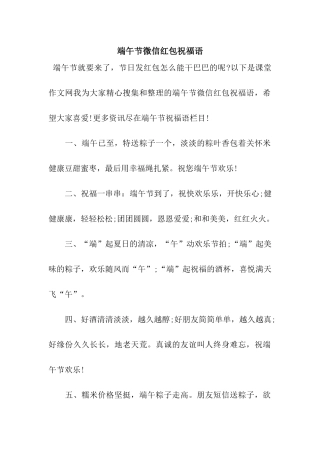 端午节微信红包祝福语