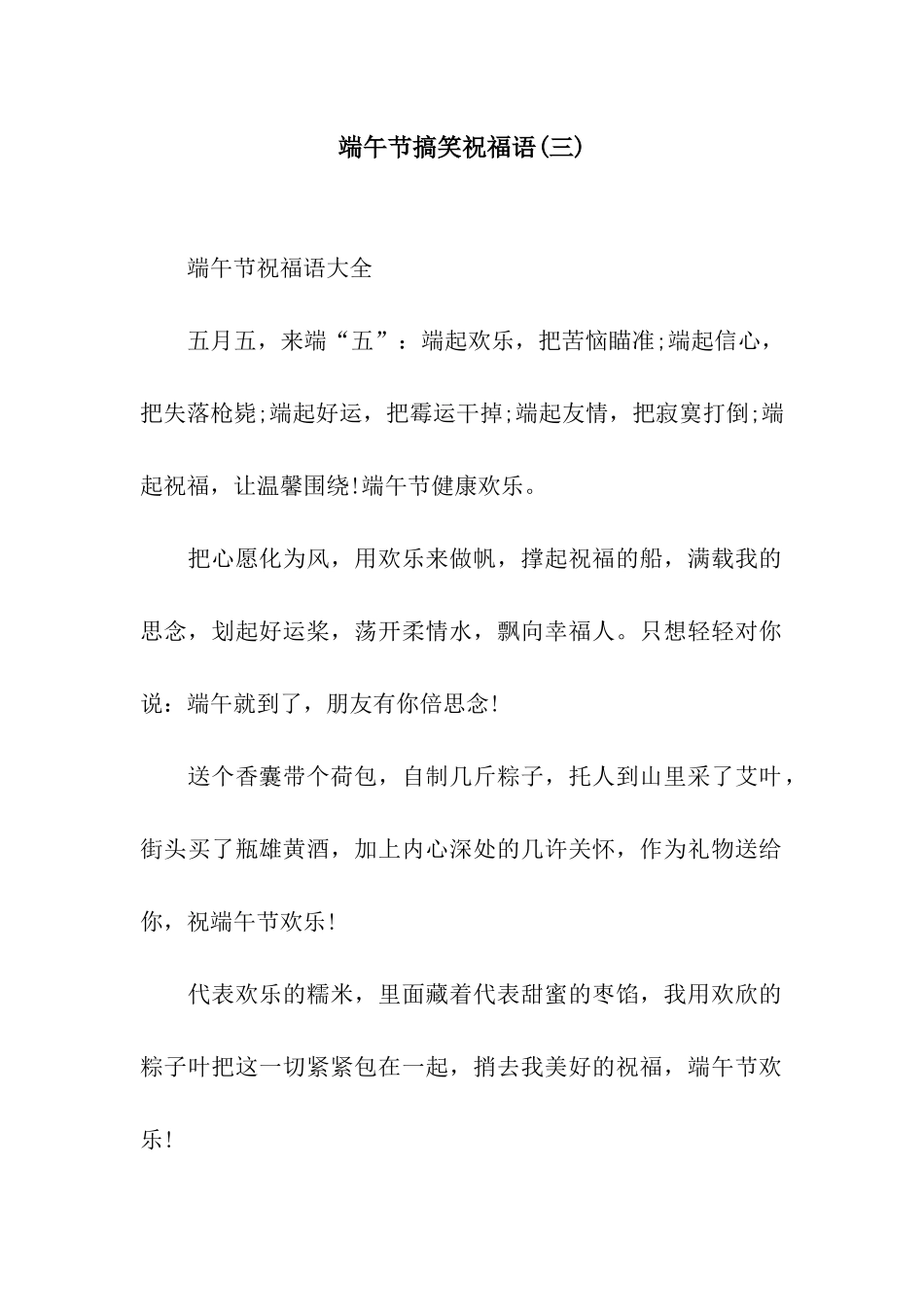 端午节搞笑祝福语(三)_第1页