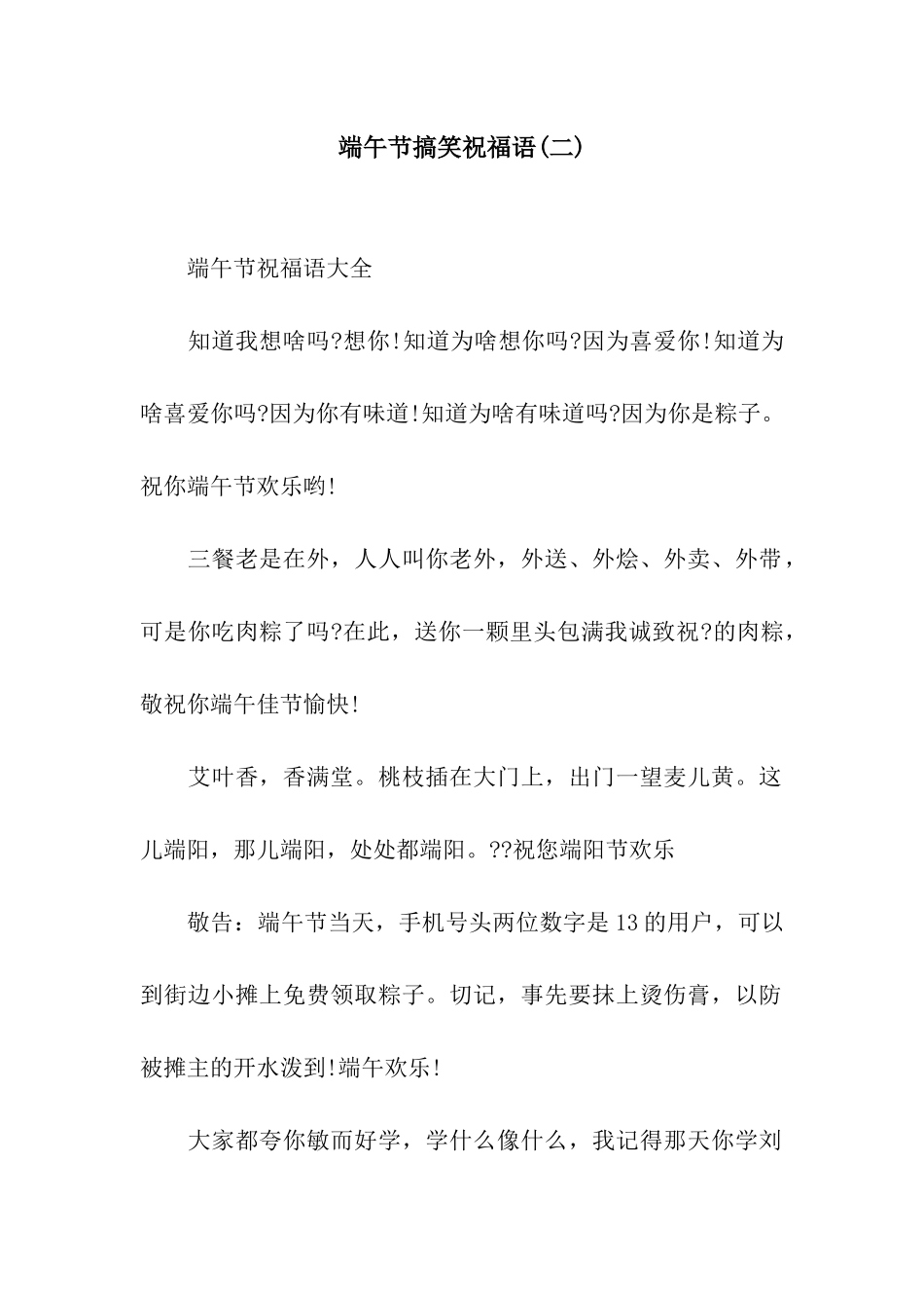 端午节搞笑祝福语(二)_第1页