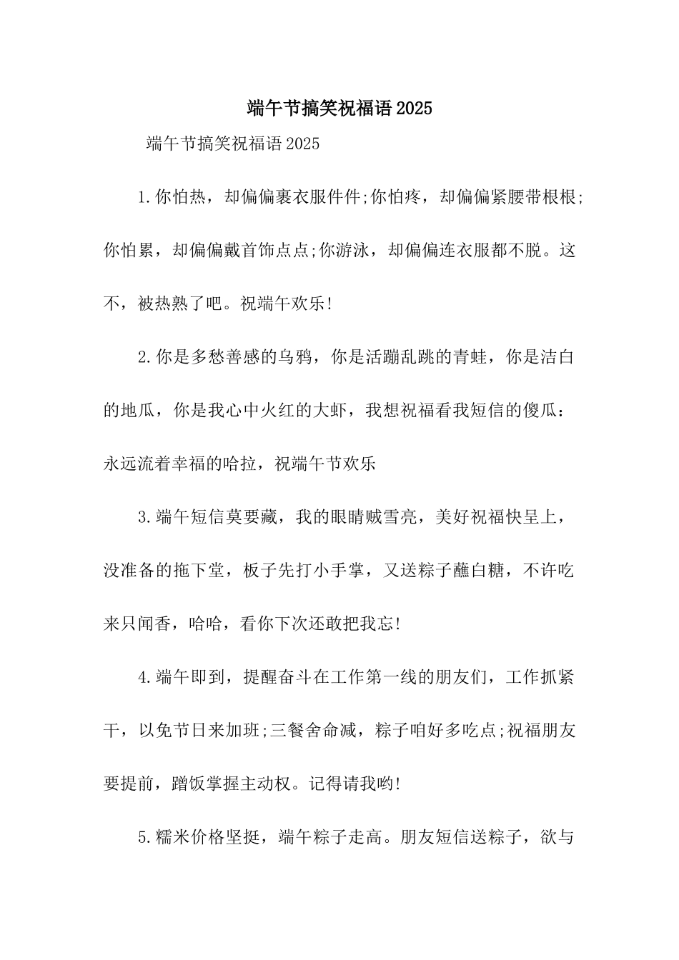 端午节搞笑祝福语2025_第1页