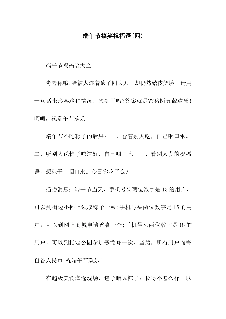 端午节搞笑祝福语(四)_第1页