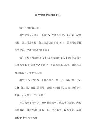 端午节搞笑祝福语(五)