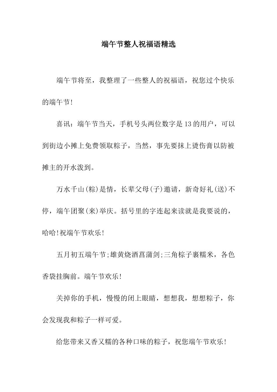 端午节整人祝福语精选_第1页