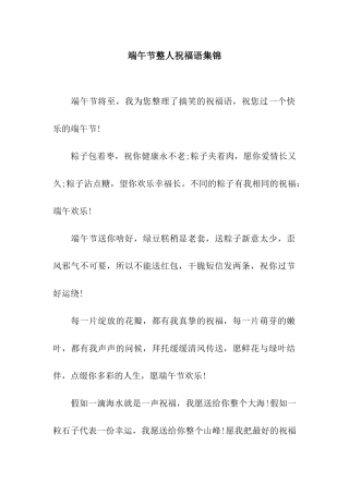 端午节整人祝福语集锦