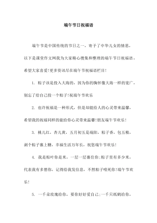 端午节日祝福语