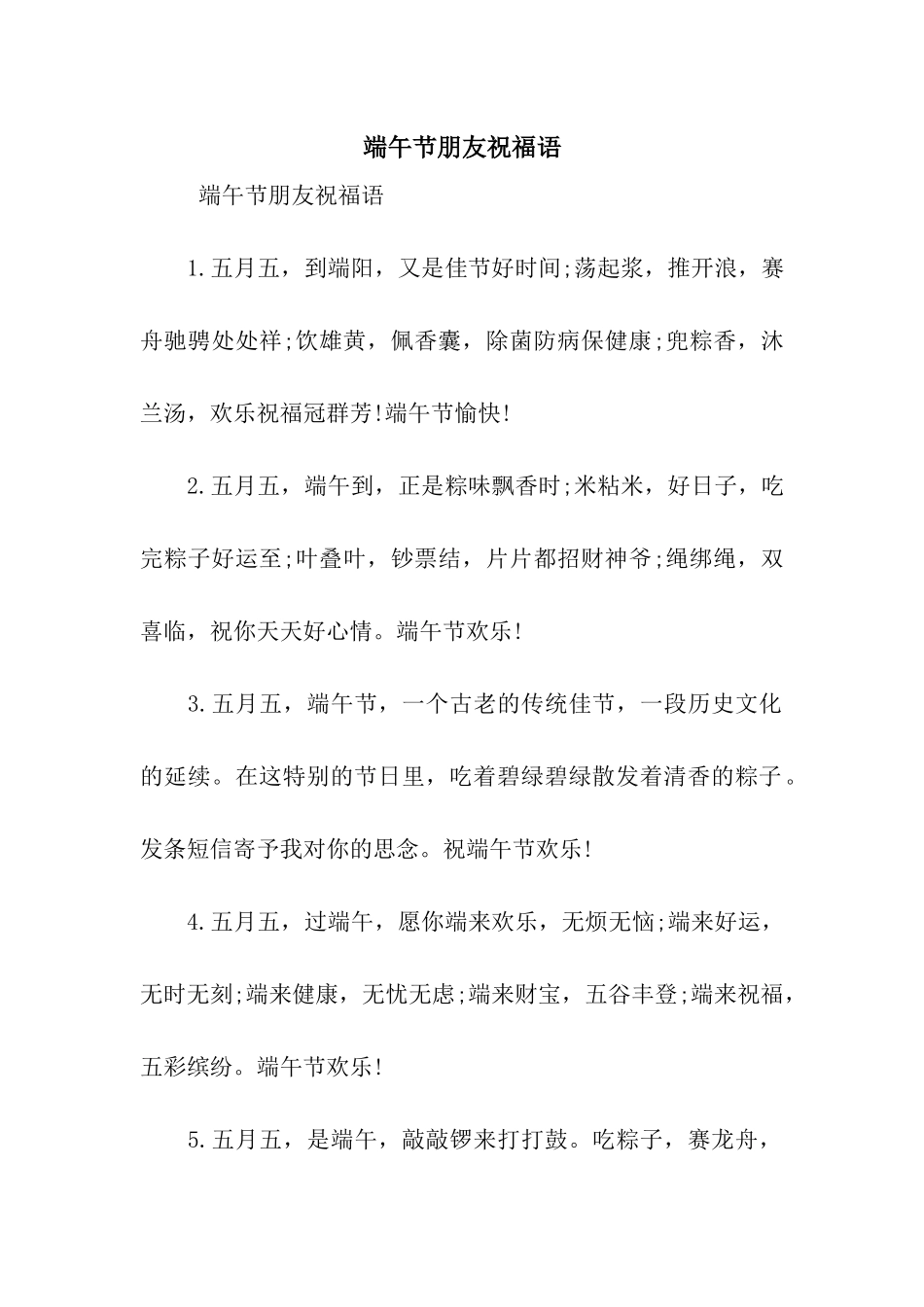 端午节朋友祝福语_第1页