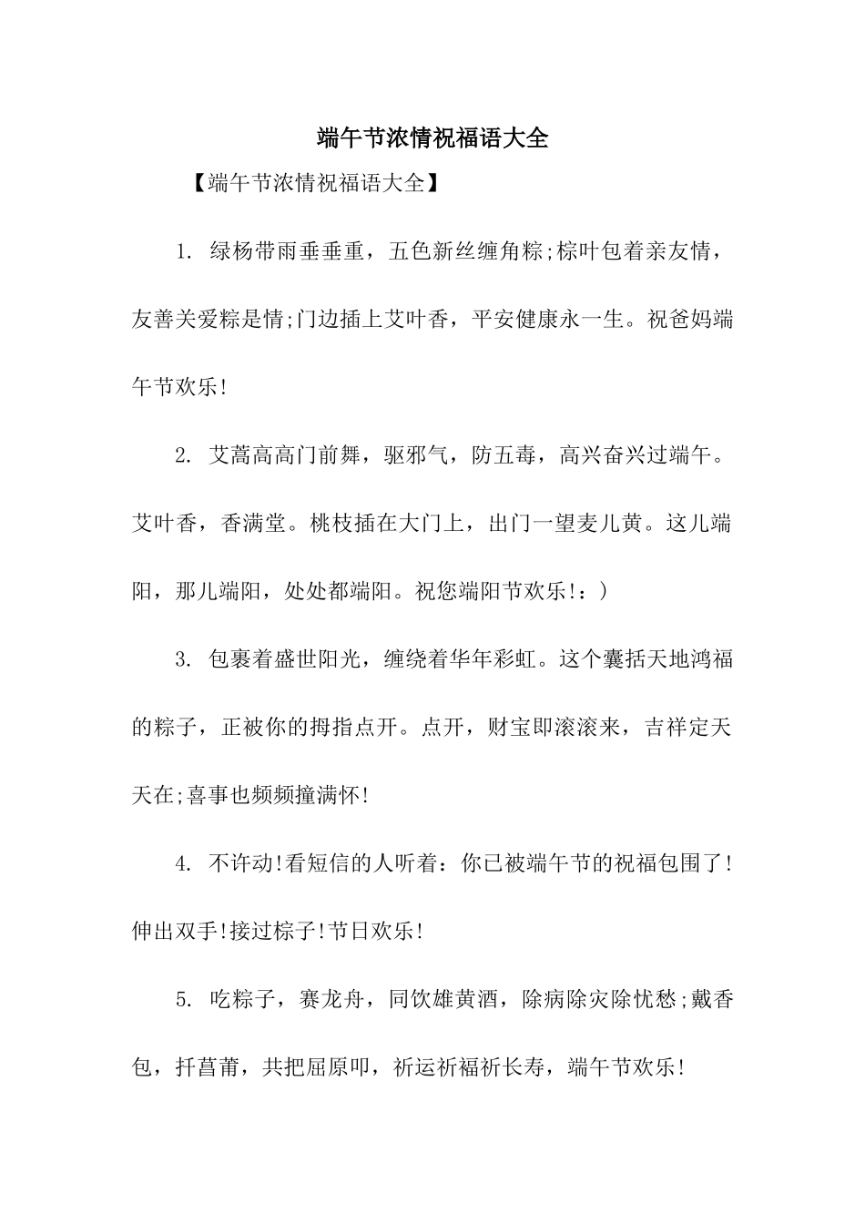 端午节浓情祝福语大全_第1页